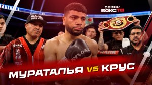 Рэймонд Мураталья 🆚 Энди Крус - ОБЗОР БОЯ