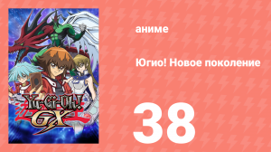 Югио! Новое поколение 1 сезон 38 серия (аниме-сериал, 2004)
