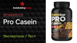 Bombbar | Pro Casein | Экспертиза | Тест | Сколько и какого белка содержит | Отзыв | Анализ | Обзор