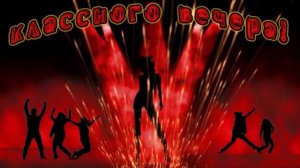 ДОБРЫЙ ВЕЧЕР.