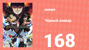 Чёрный клевер 168 серия (аниме-сериал, 2017)