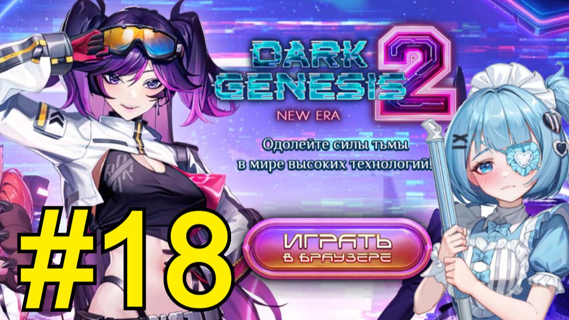 Dark Genesis 2: New Era (2026) Прохождение ч18 - Топ 1 клан в битве смотреть онлайн