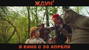 Ждун 2 (2026) - Официальный трейлер