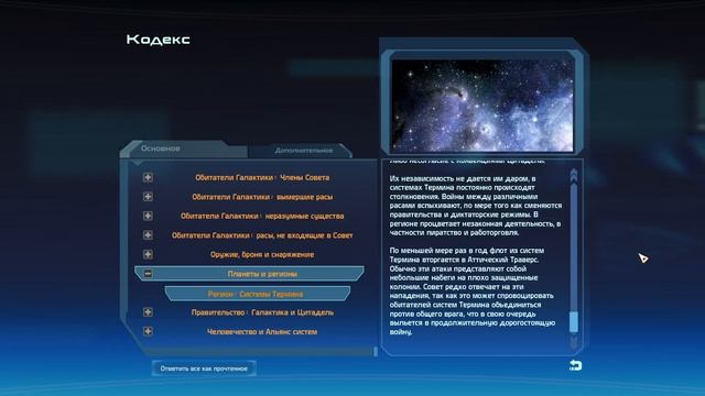 Кодекс Mass Effect: Системы Термина смотреть онлайн