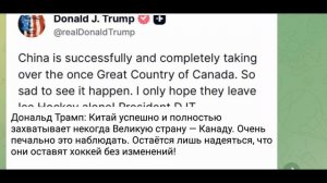 Дональд Трамп: Китай успешно и полностью захватывает некогда Великую страну — Канаду, 25 января 2026