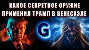 Секретное ОРУЖИЕ⚡G⚡
