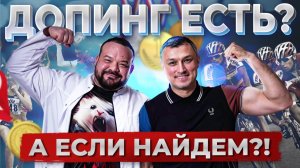 Допинг есть? А если найдем?