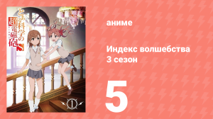 Индекс волшебства 3 сезон 5 серия (аниме-сериал, 2008)