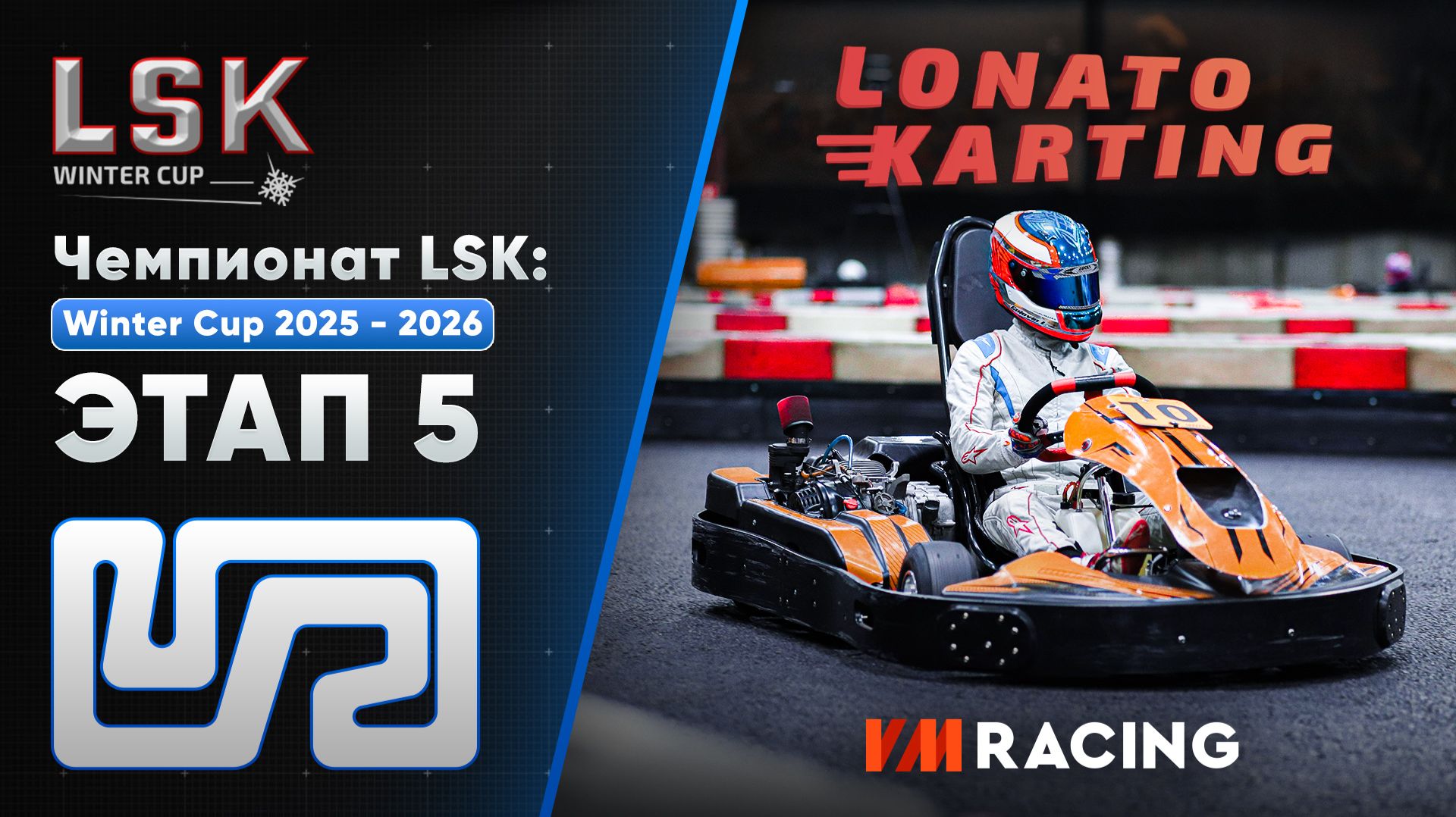 LSK: Winter Cup 2025 - 2026  Этап 5  25.01.2026
