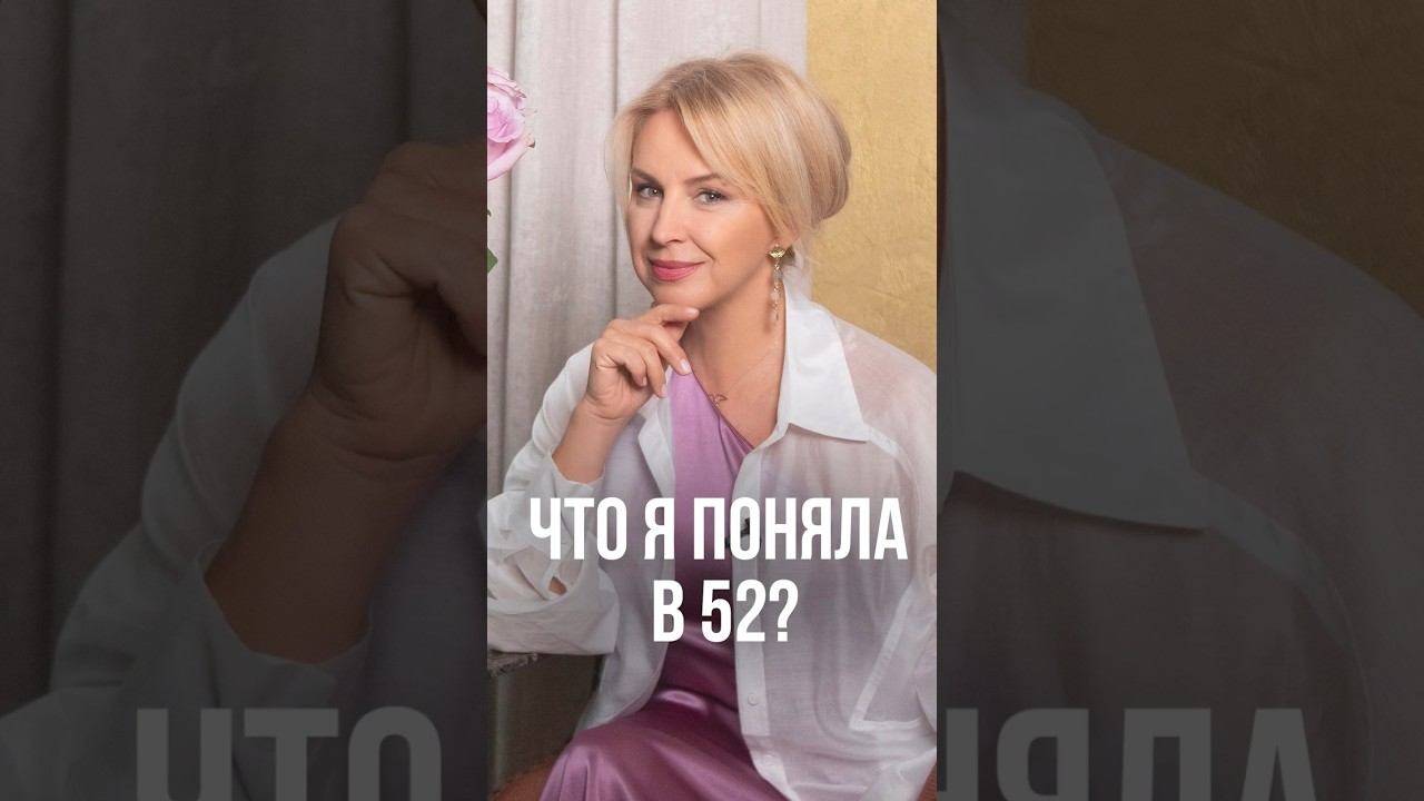 Что я поняла в 52 смотреть онлайн