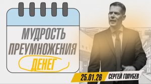 Мудрость преумножения денег | Сергей Голубев | 25.01.2026