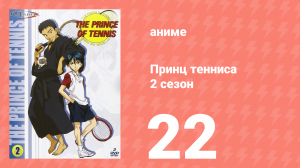 Принц тенниса 2 сезон 22 серия (аниме-сериал, 2001)
