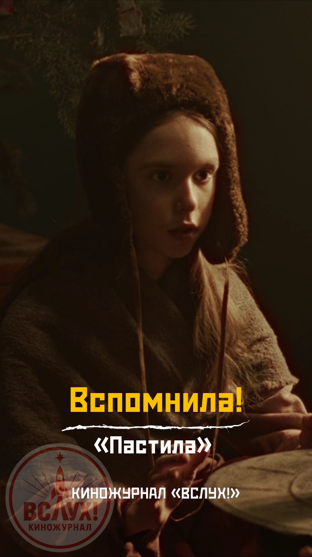 Вспомнила! «Пастила». Киножурнал «Вслух!» смотреть онлайн