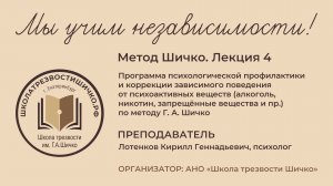 Метод Шичко. 4 лекция. 26.01.2026, ШТШ, Кирилл Лотенков