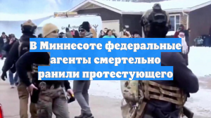 Полицейские застрелили медбрата за помощь женщине в ходе протестов в Миннесоте