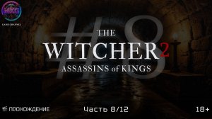 #8 The Witcher 2: Assassins of Kings [Прохождение] [Без комментариев]