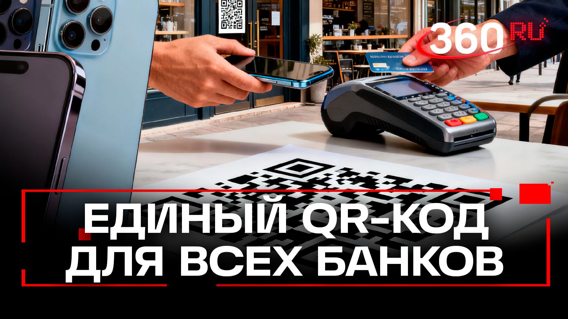 Российские банки полностью перейдут на единый QR-код с 1 сентября смотреть онлайн