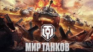 МИР ТАНКОВ: продолжаю прокачивать ОРБИТУ!!! (день 17)