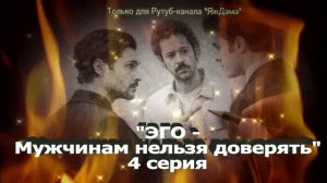 Впечатления от 4 серии турецкого сериала "ЭГО - мужчинам нельзя доверять"