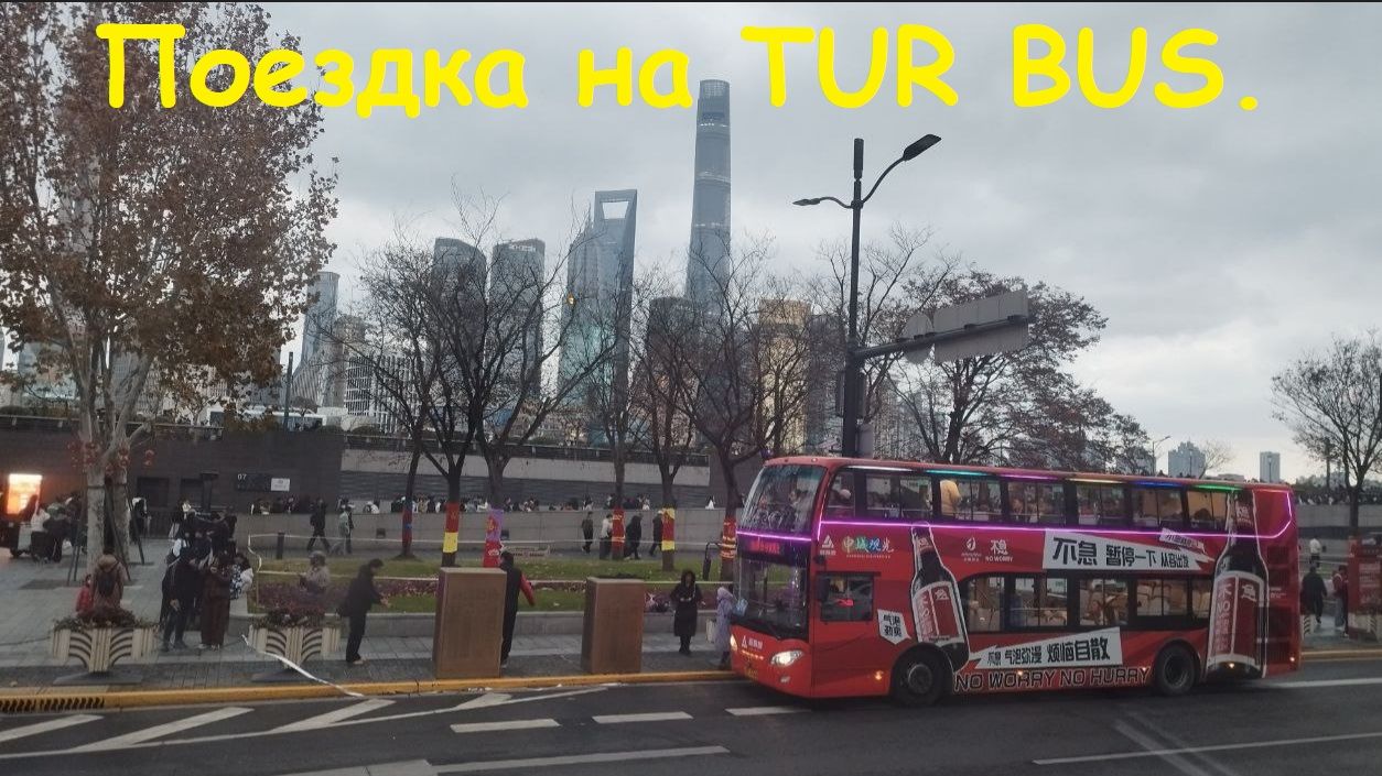 Поездка на Экскурсионных автобусах TOUR BUS / Китай, Шанхай