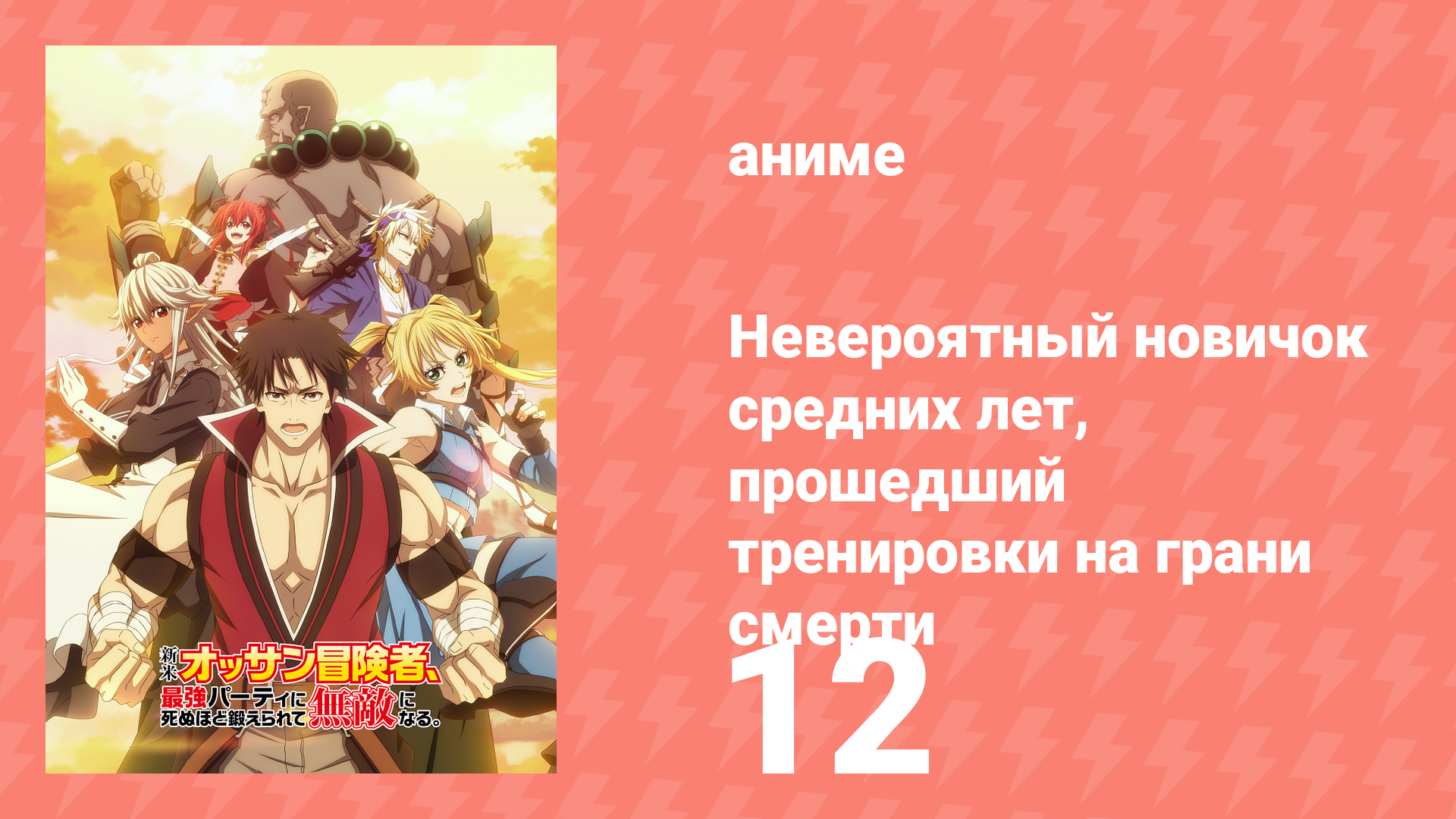 Невероятный новичок средних лет, прошедший тренировки на грани смерти 12 серия (аниме-сериал, 2024) смотреть онлайн