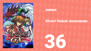 Югио! Новое поколение 1 сезон 36 серия (аниме-сериал, 2004)