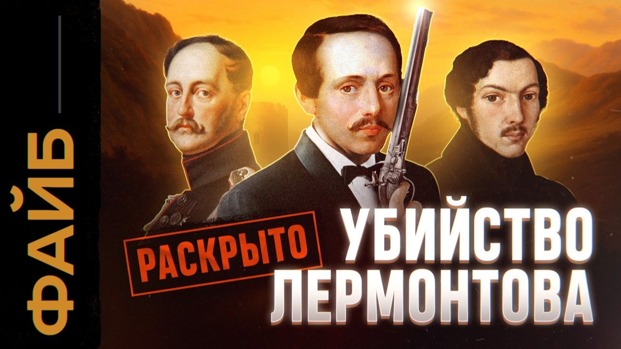 Как убивали Лермонтова. Разоблачение заговора | ФАЙБ смотреть онлайн