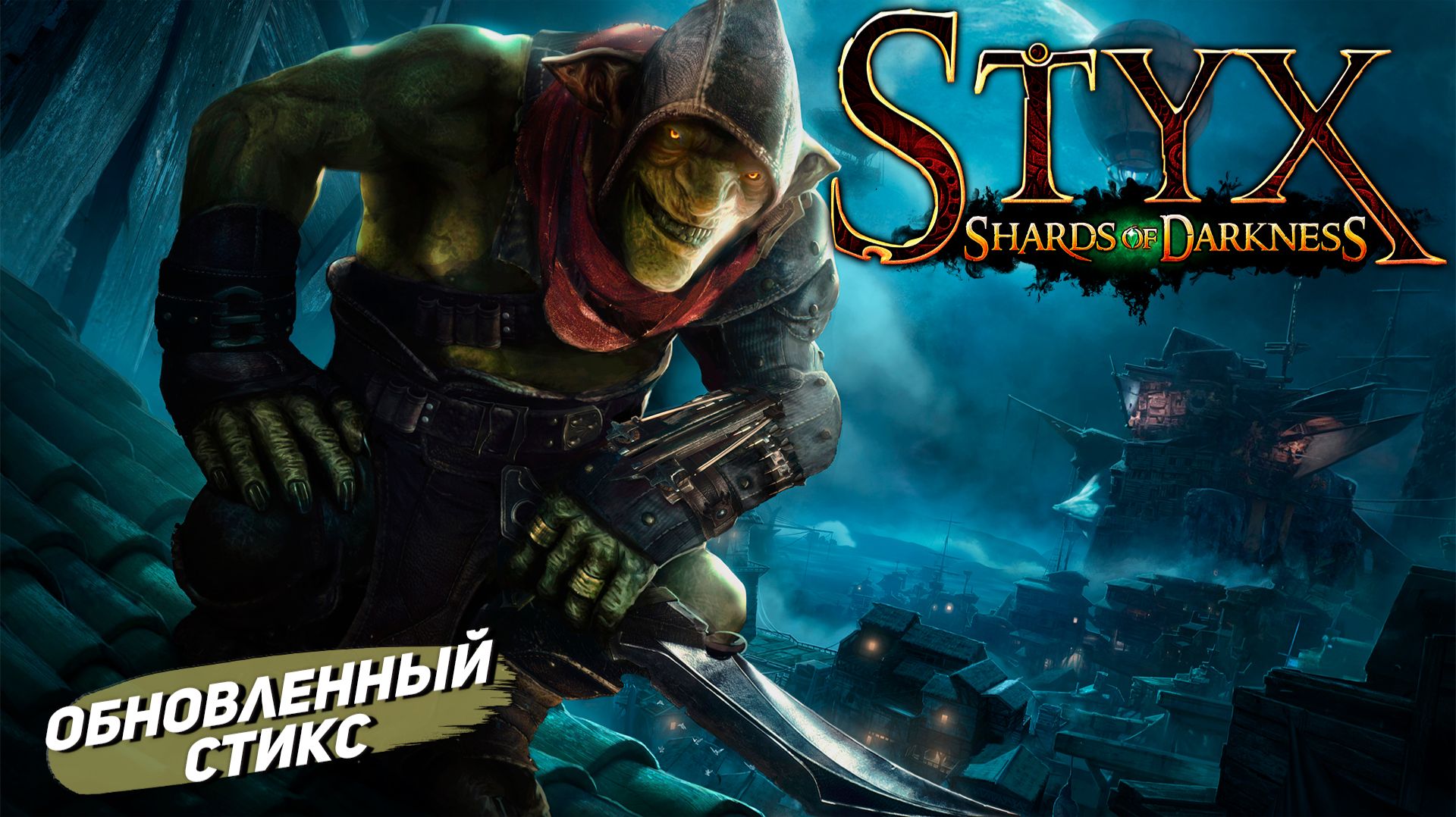 ОБНОВЛЕННЫЙ СТИКС ➤ Styx: Shards of Darkness #1 смотреть онлайн