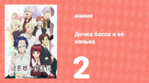 Дочка босса и её нянька 2 серия (аниме-сериал, 2022)
