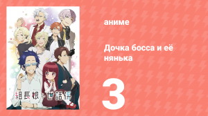 Дочка босса и её нянька 3 серия (аниме-сериал, 2022)