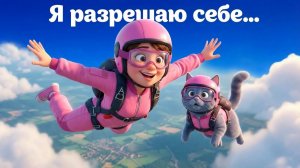 Разрешаю себе. Веселая песня о...