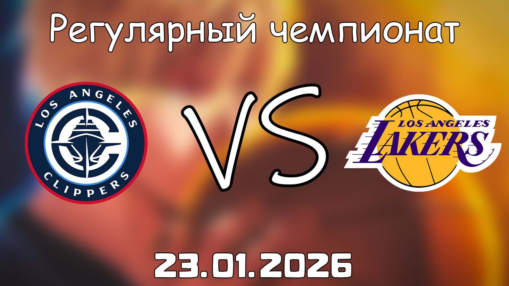 23.01.26 | Регулярный чемпионат | Лос-Анджелес Клипперс - Лос-Анджелес Лейкерс | НБА | NBA смотреть онлайн