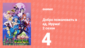 Добро пожаловать в ад, Ирума! 2 сезон 4 серия (аниме-сериал, 2021)