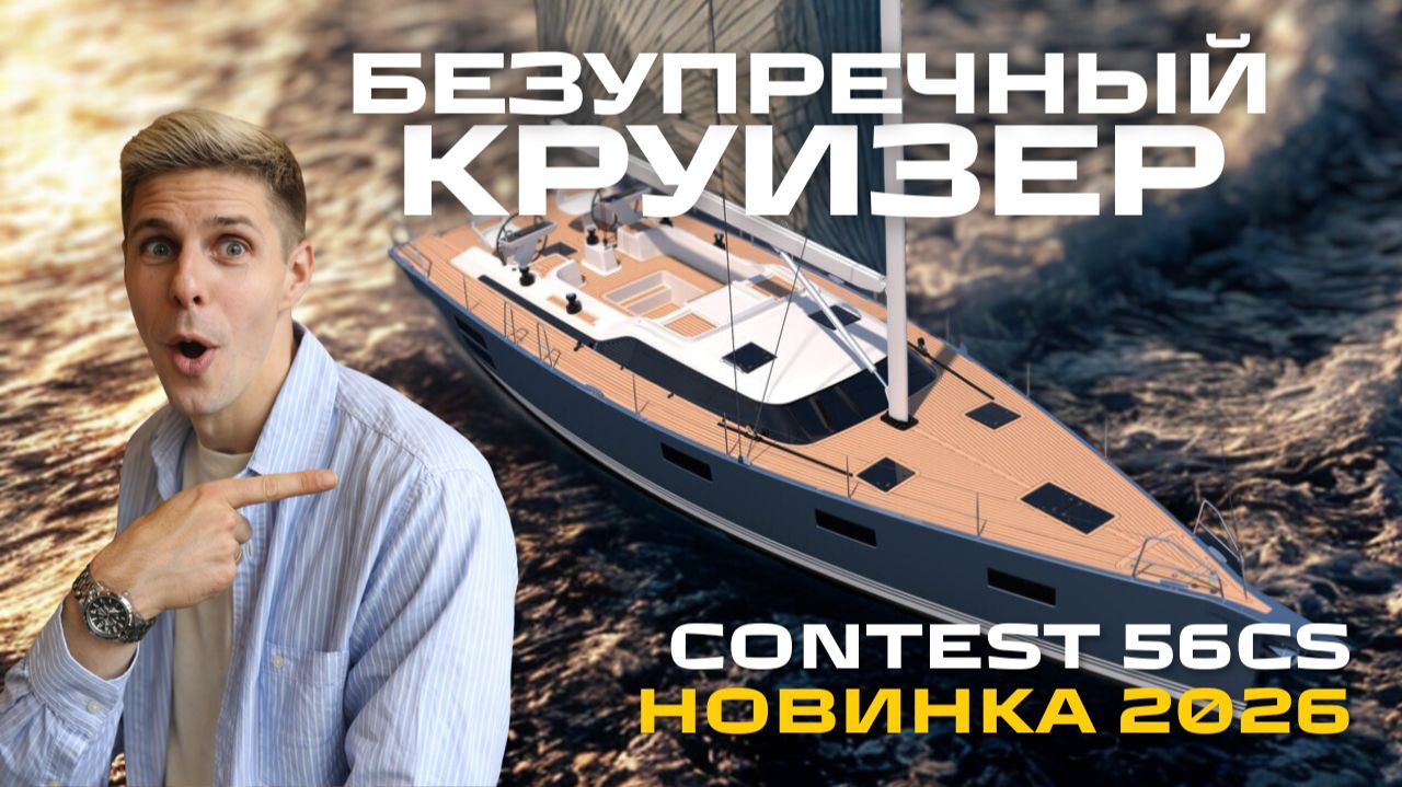 Contest 56CS | Премьера 2026: Яхта для океана и кругосветки. смотреть онлайн