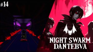 АДСКИЕ ЗАБЕГИ, Вампирский пулевой ад NIGHT SWARM, ч.14 #nightswarm