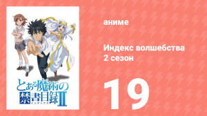Индекс волшебства 2 сезон 19 серия (аниме-сериал, 2008)