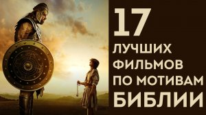 17 лучших фильмов по мотивам БИБЛИИ