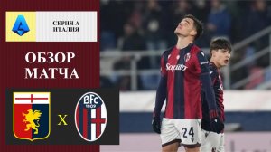 Дженоа - Болонья обзор матча