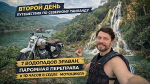 Путешествие по северу Таиланда на мотоцикле. День 2-й: 7 водопадов, паромная переправа и дикие леса