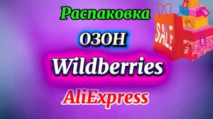 💟 КЛАССНЫЕ ПОКУПКИ С ВАЛДБЕРРИС💯🛍️ОЗОН #aliexpress #обзор #wildberries #распаковка 25.01.2026
