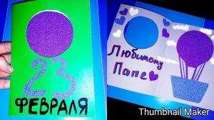 🪖Как сделать открытку на 23 февраля🎈 своими руками🎆ВОЗДУШНЫЙ ШАР✂️Открытка Папе👨 своими руками🌠