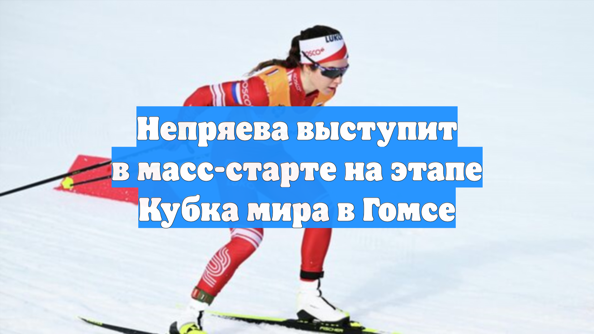 Непряева выступит в масс-старте на этапе Кубка мира в Гомсе смотреть онлайн