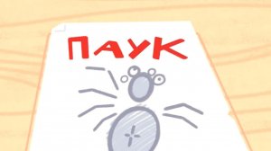 Janet The Visitors. Горошек и компания - Паук