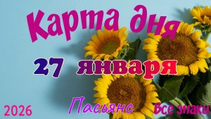 Карта дня ❄️27 января ☃️🎄Пасьянс. Тайм-код в описании 🦢