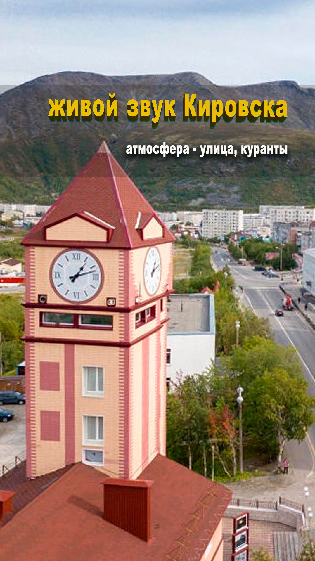 Звуки Кировска: бой курантов у Музея камня смотреть онлайн