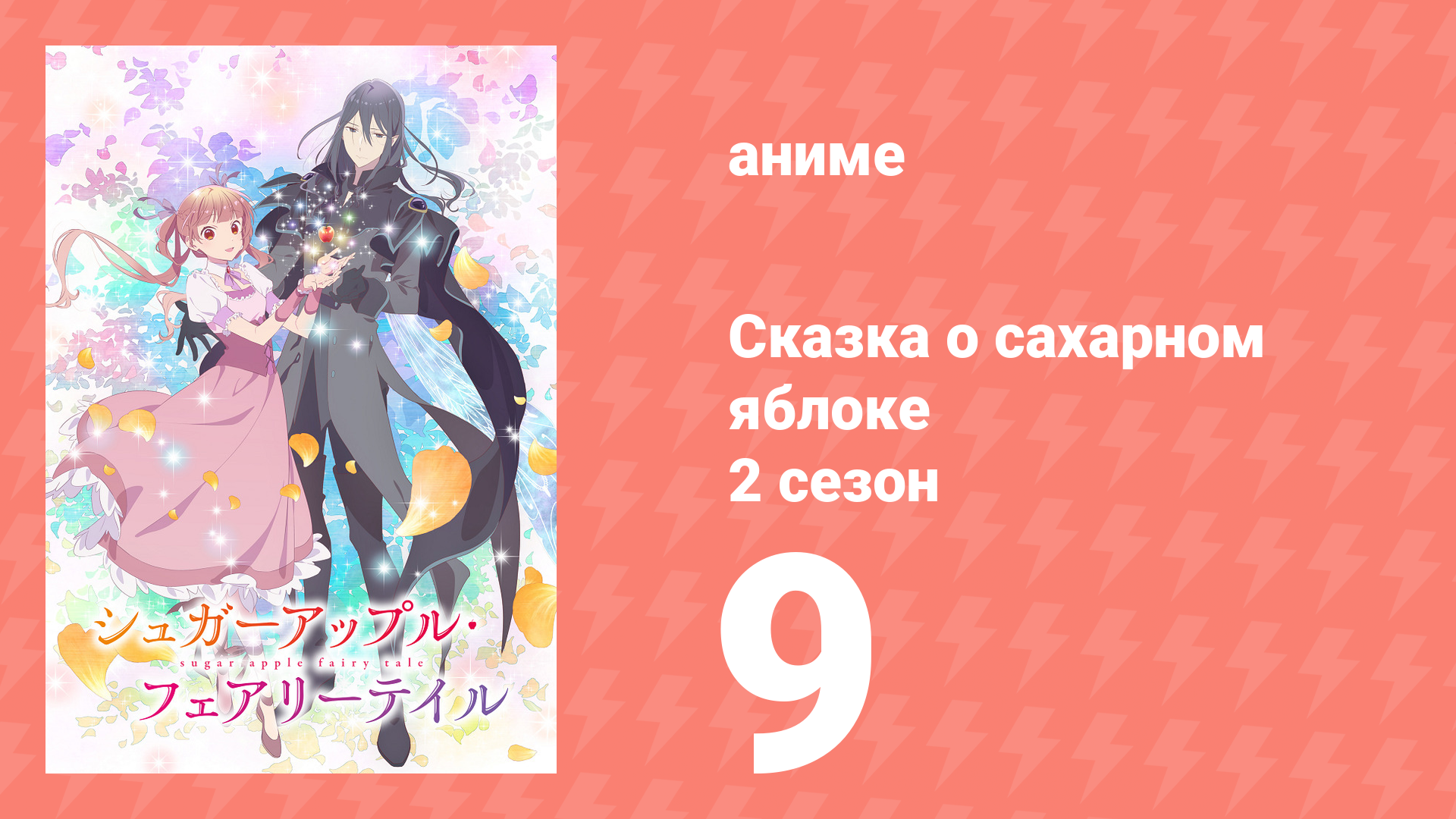 Сказка о сахарном яблоке 2 сезон 9 серия (аниме-сериал, 2023) смотреть онлайн