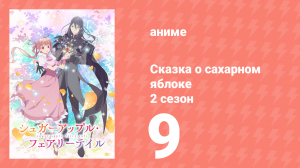 Сказка о сахарном яблоке 2 сезон 9 серия (аниме-сериал, 2023)