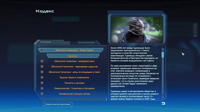 Кодекс Mass Effect: Турианцы смотреть онлайн