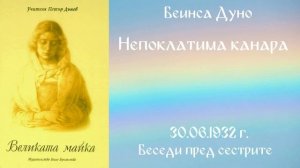 1932 -06- 30   Непоклатима канара   Великата майка, чете Цвета Коцева