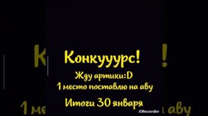 конкурс!